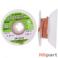 Оплетка для выпайки 1,5mm 1,5m Gootwick CP-1515