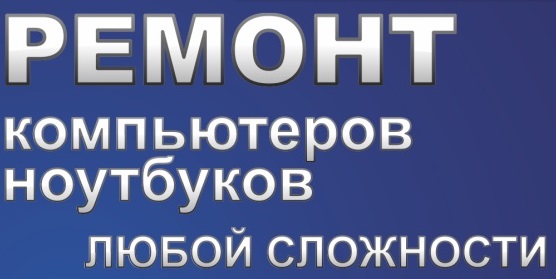 Ремонт ноутбуков челябинск центральный район