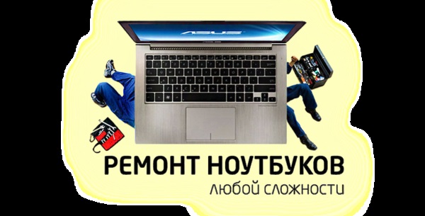Ремонт ноутбука оренбург дзержинского