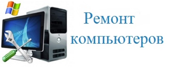 Ремонт компьютеров в омске центр услуг
