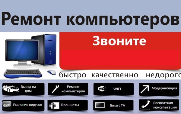 Ремонт компьютеров в брянске моя реклама