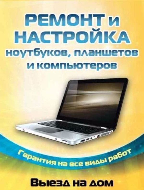 Ремонт компьютеров и ноутбуков в красноярске